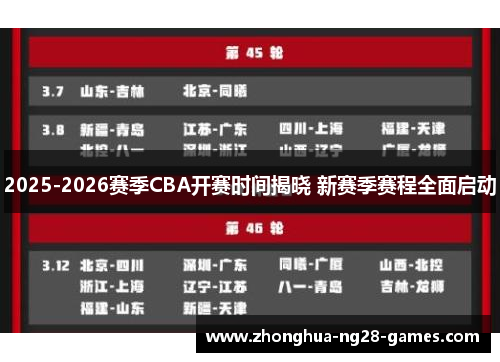2025-2026赛季CBA开赛时间揭晓 新赛季赛程全面启动 2025-2026赛季CBA开赛时间揭晓 新赛季赛程全面启动