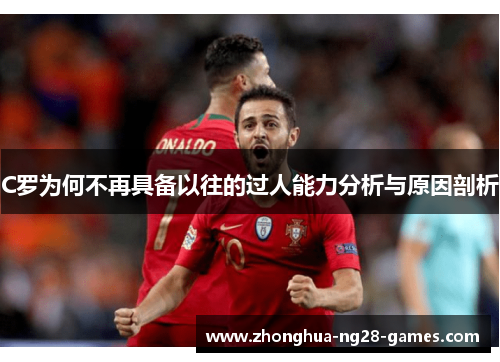 C罗为何不再具备以往的过人能力分析与原因剖析 C罗为何不再具备以往的过人能力分析与原因剖析