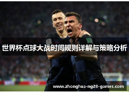 世界杯点球大战时间规则详解与策略分析 世界杯点球大战时间规则详解与策略分析