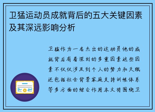 卫猛运动员成就背后的五大关键因素及其深远影响分析