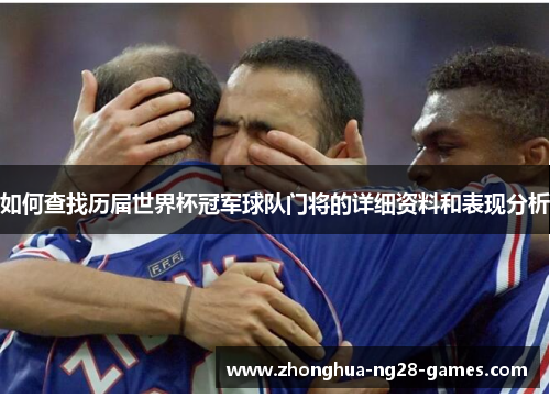 如何查找历届世界杯冠军球队门将的详细资料和表现分析
