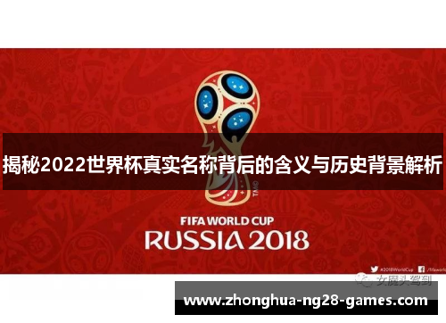 揭秘2022世界杯真实名称背后的含义与历史背景解析