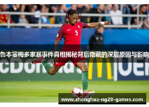 鲁本塞梅多家暴事件真相揭秘背后隐藏的深层原因与影响