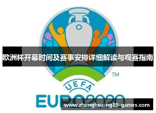 欧洲杯开幕时间及赛事安排详细解读与观赛指南 欧洲杯开幕时间及赛事安排详细解读与观赛指南