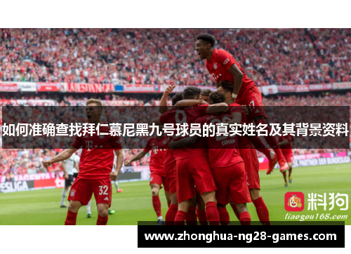如何准确查找拜仁慕尼黑九号球员的真实姓名及其背景资料