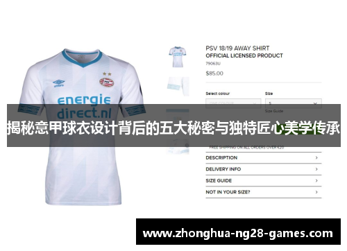 揭秘意甲球衣设计背后的五大秘密与独特匠心美学传承