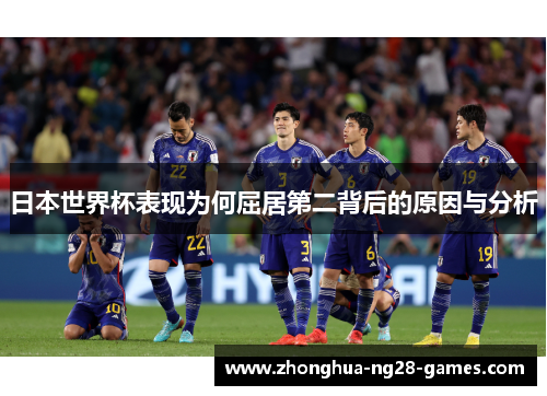 日本世界杯表现为何屈居第二背后的原因与分析