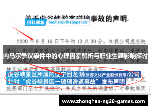 内马尔争议事件中的心理因素解析与职业生涯影响探讨 内马尔争议事件中的心理因素解析与职业生涯影响探讨