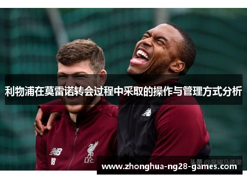 利物浦在莫雷诺转会过程中采取的操作与管理方式分析