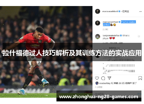 拉什福德过人技巧解析及其训练方法的实战应用 拉什福德过人技巧解析及其训练方法的实战应用