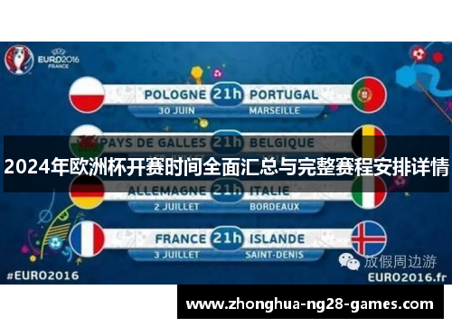 2024年欧洲杯开赛时间全面汇总与完整赛程安排详情