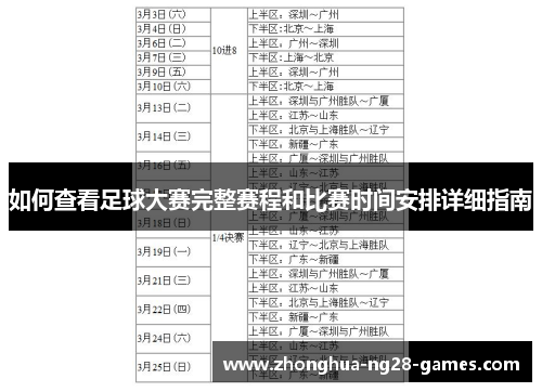 如何查看足球大赛完整赛程和比赛时间安排详细指南