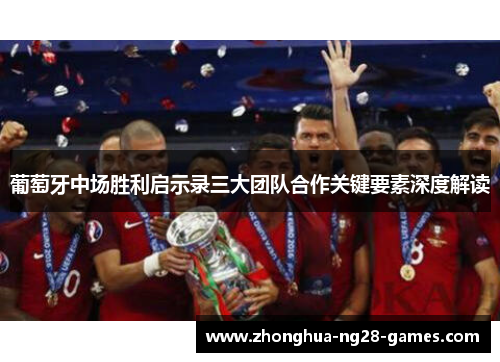 葡萄牙中场胜利启示录三大团队合作关键要素深度解读