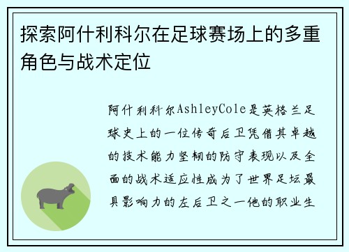探索阿什利科尔在足球赛场上的多重角色与战术定位 探索阿什利科尔在足球赛场上的多重角色与战术定位