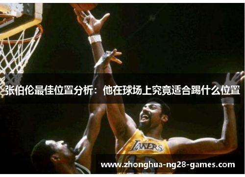 张伯伦最佳位置分析:他在球场上究竟适合踢什么位置 张伯伦最佳位置分析:他在球场上究竟适合踢什么位置