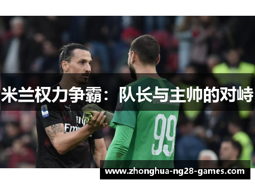 米兰权力争霸：队长与主帅的对峙