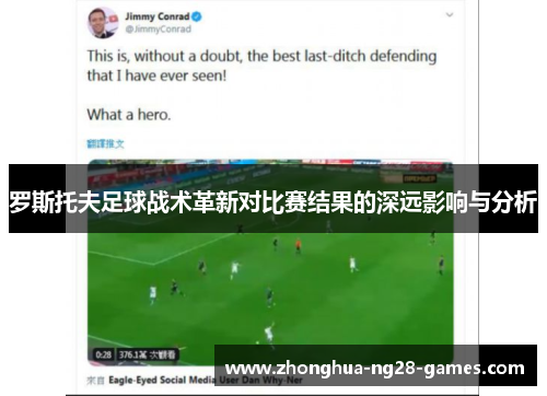 罗斯托夫足球战术革新对比赛结果的深远影响与分析