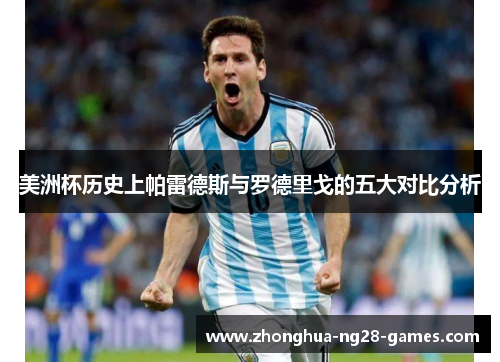 美洲杯历史上帕雷德斯与罗德里戈的五大对比分析