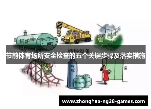 节前体育场所安全检查的五个关键步骤及落实措施 节前体育场所安全检查的五个关键步骤及落实措施