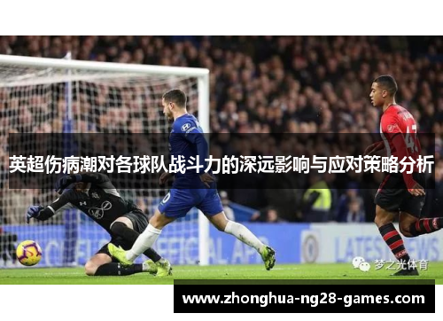 英超伤病潮对各球队战斗力的深远影响与应对策略分析