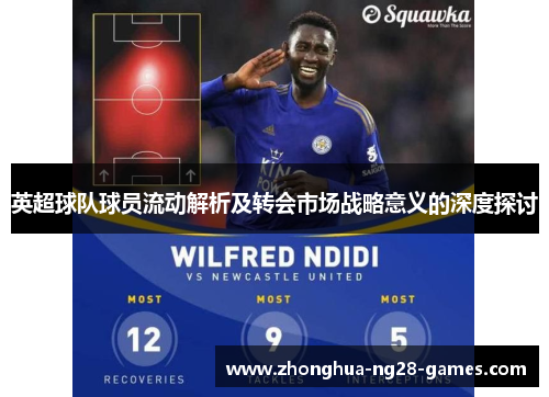 英超球队球员流动解析及转会市场战略意义的深度探讨