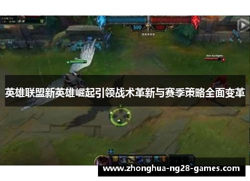 英雄联盟新英雄崛起引领战术革新与赛季策略全面变革