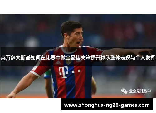 莱万多夫斯基如何在比赛中做出最佳决策提升球队整体表现与个人发挥 莱万多夫斯基如何在比赛中做出最佳决策提升球队整体表现与个人发挥