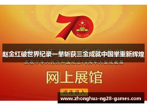 赵金红破世界纪录一举斩获三金成就中国举重新辉煌