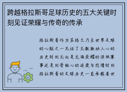 跨越格拉斯哥足球历史的五大关键时刻见证荣耀与传奇的传承