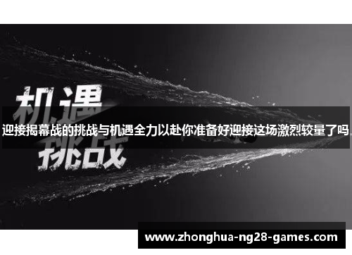 迎接揭幕战的挑战与机遇全力以赴你准备好迎接这场激烈较量了吗
