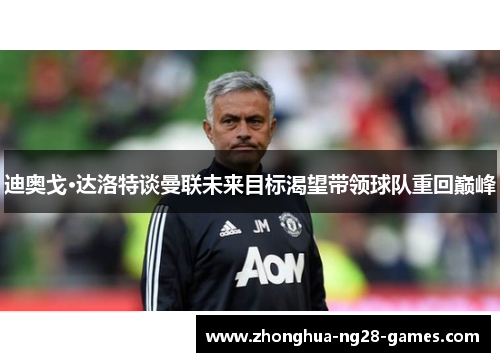 迪奥戈·达洛特谈曼联未来目标渴望带领球队重回巅峰 迪奥戈·达洛特谈曼联未来目标渴望带领球队重回巅峰