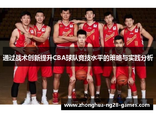 通过战术创新提升CBA球队竞技水平的策略与实践分析