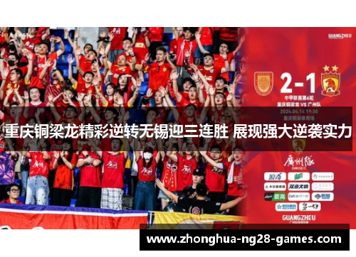 重庆铜梁龙精彩逆转无锡迎三连胜 展现强大逆袭实力 重庆铜梁龙精彩逆转无锡迎三连胜 展现强大逆袭实力