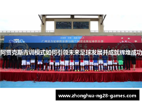 阿贾克斯青训模式如何引领未来足球发展并成就辉煌成功