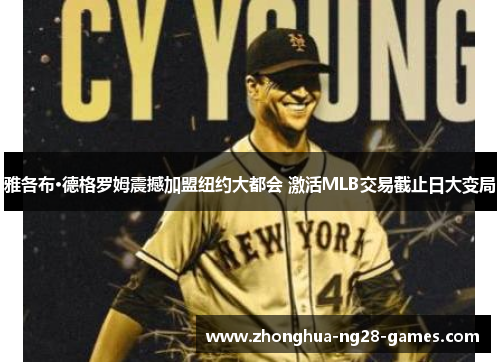 雅各布·德格罗姆震撼加盟纽约大都会 激活MLB交易截止日大变局