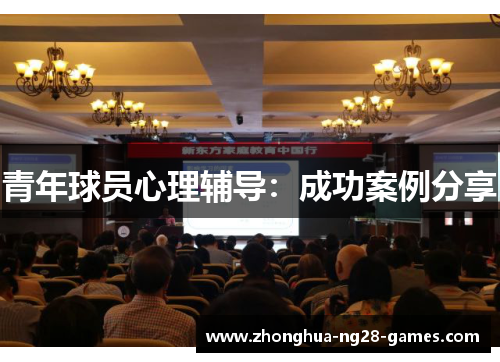 青年球员心理辅导：成功案例分享