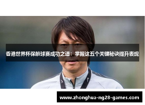 香港世界杯保龄球赛成功之道:掌握这五个关键秘诀提升表现 香港世界杯保龄球赛成功之道:掌握这五个关键秘诀提升表现