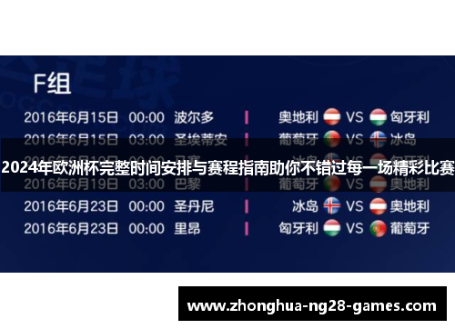 2024年欧洲杯完整时间安排与赛程指南助你不错过每一场精彩比赛 2024年欧洲杯完整时间安排与赛程指南助你不错过每一场精彩比赛