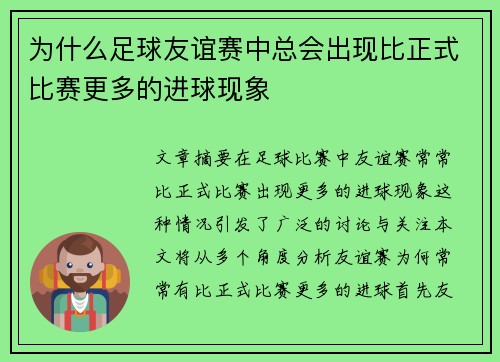 为什么足球友谊赛中总会出现比正式比赛更多的进球现象