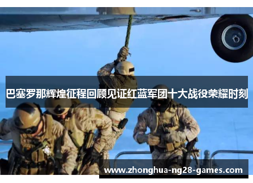 巴塞罗那辉煌征程回顾见证红蓝军团十大战役荣耀时刻 巴塞罗那辉煌征程回顾见证红蓝军团十大战役荣耀时刻