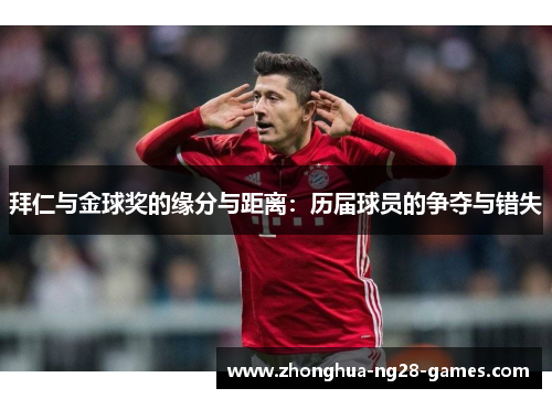 拜仁与金球奖的缘分与距离：历届球员的争夺与错失