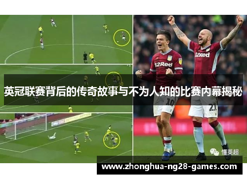 英冠联赛背后的传奇故事与不为人知的比赛内幕揭秘 英冠联赛背后的传奇故事与不为人知的比赛内幕揭秘