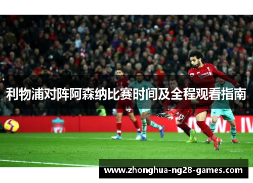 利物浦对阵阿森纳比赛时间及全程观看指南