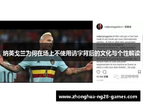 纳英戈兰为何在场上不使用请字背后的文化与个性解读