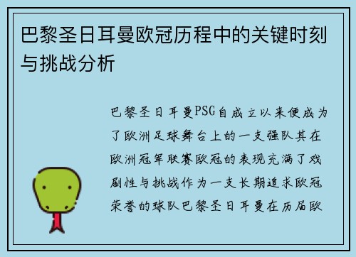 巴黎圣日耳曼欧冠历程中的关键时刻与挑战分析 巴黎圣日耳曼欧冠历程中的关键时刻与挑战分析