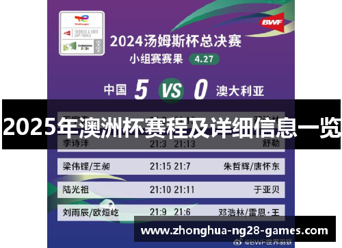 2025年澳洲杯赛程及详细信息一览