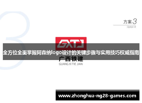 全方位全面掌握阿森纳logo设计的关键步骤与实用技巧权威指南