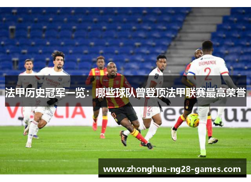 法甲历史冠军一览:哪些球队曾登顶法甲联赛最高荣誉 法甲历史冠军一览:哪些球队曾登顶法甲联赛最高荣誉