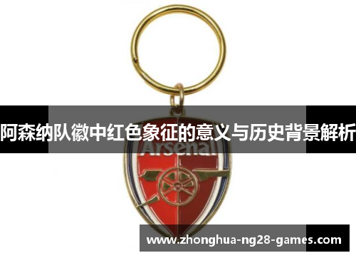阿森纳队徽中红色象征的意义与历史背景解析