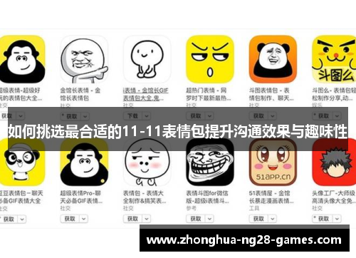 如何挑选最合适的11-11表情包提升沟通效果与趣味性
